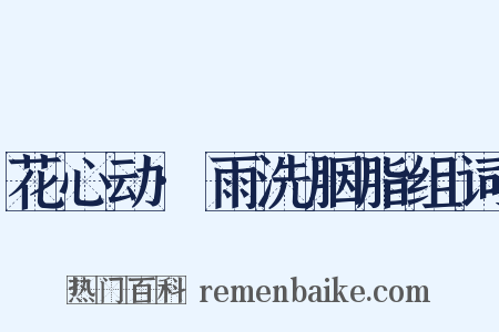 花心动·雨洗胭脂组词是什么意思的图片